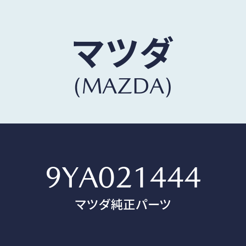 マツダ(MAZDA) ボルト/車種共通部品/コントロールバルブ/マツダ純正部品/9YA021444(9YA0-21-444)