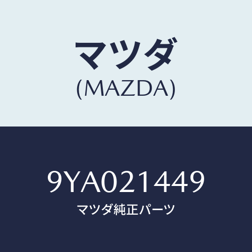 マツダ(MAZDA) ボルト/車種共通部品/コントロールバルブ/マツダ純正部品/9YA021449(9YA0-21-449)