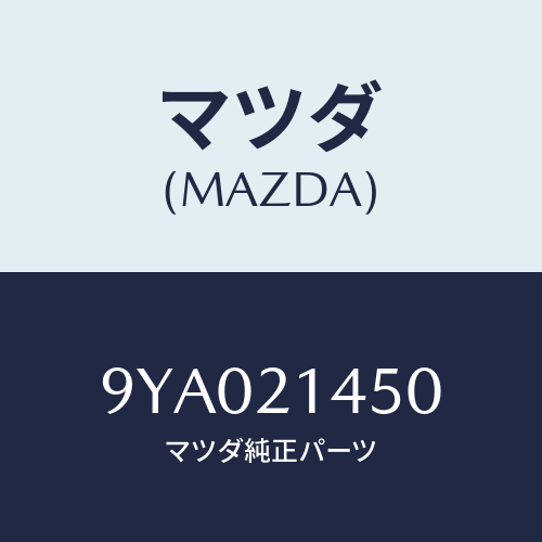 マツダ(MAZDA) ボルト/車種共通部品/コントロールバルブ/マツダ純正部品/9YA021450(9YA0-21-450)