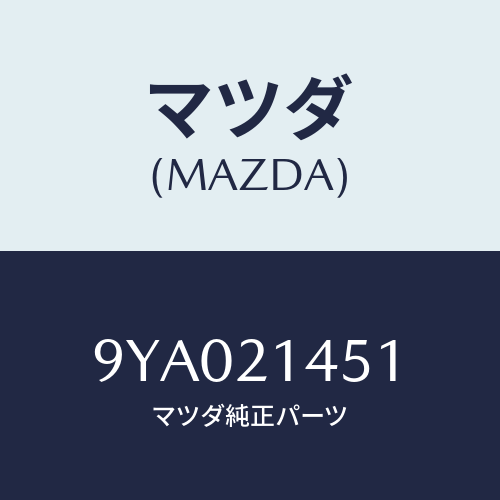 マツダ(MAZDA) ボルト/車種共通部品/コントロールバルブ/マツダ純正部品/9YA021451(9YA0-21-451)