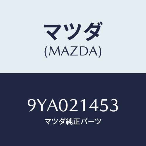 マツダ(MAZDA) ボルト/車種共通部品/コントロールバルブ/マツダ純正部品/9YA021453(9YA0-21-453)