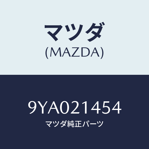 マツダ(MAZDA) ボルト/車種共通部品/コントロールバルブ/マツダ純正部品/9YA021454(9YA0-21-454)