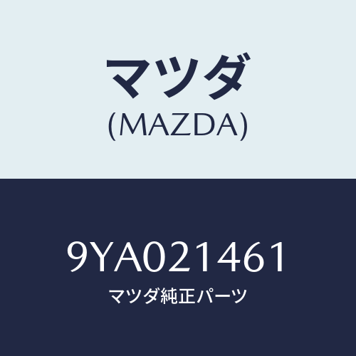 マツダ(MAZDA) ボルト/車種共通部品/コントロールバルブ/マツダ純正部品/9YA021461(9YA0-21-461)