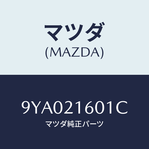 マツダ(MAZDA) ボルト/車種共通部品/コントロールバルブ/マツダ純正部品/9YA021601C(9YA0-21-601C)