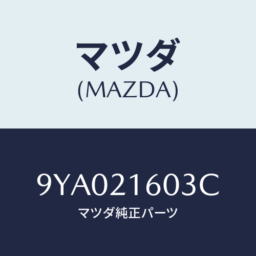 マツダ(MAZDA) ボルト/車種共通部品/コントロールバルブ/マツダ純正部品/9YA021603C(9YA0-21-603C)