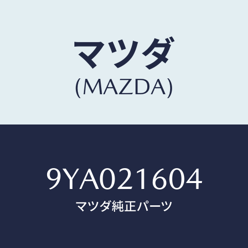 マツダ(MAZDA) ボルト/車種共通部品/コントロールバルブ/マツダ純正部品/9YA021604(9YA0-21-604)