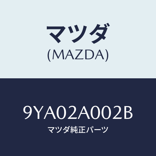 マツダ(MAZDA) ボルト/車種共通部品/複数個所使用/マツダ純正部品/9YA02A002B(9YA0-2A-002B)