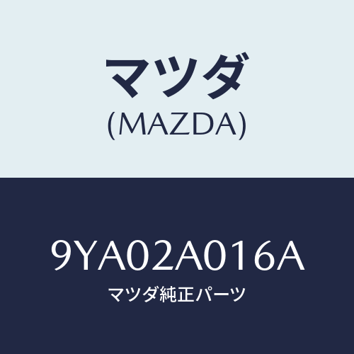 マツダ(MAZDA) ボルト/車種共通部品/複数個所使用/マツダ純正部品/9YA02A016A(9YA0-2A-016A)