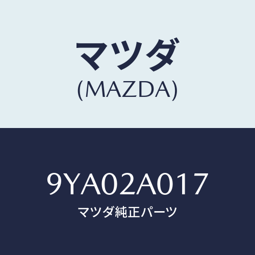 マツダ(MAZDA) ボルト/車種共通部品/複数個所使用/マツダ純正部品/9YA02A017(9YA0-2A-017)
