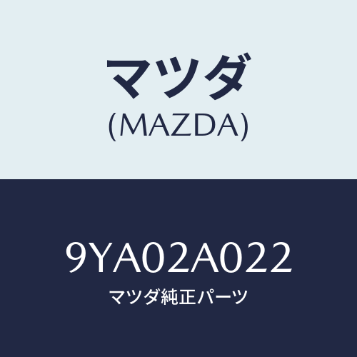 マツダ(MAZDA) ボルト/車種共通部品/複数個所使用/マツダ純正部品/9YA02A022(9YA0-2A-022)