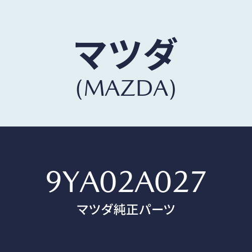 マツダ(MAZDA) ボルト/車種共通部品/複数個所使用/マツダ純正部品/9YA02A027(9YA0-2A-027)