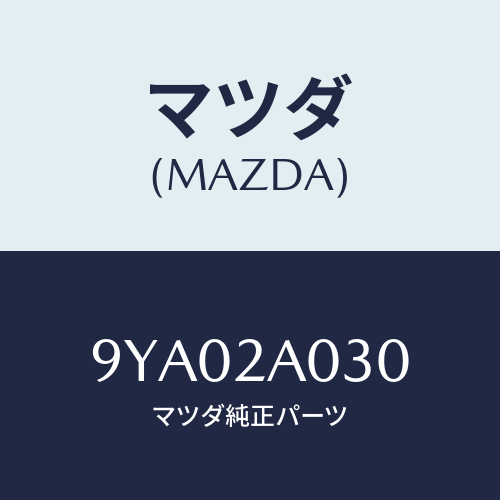 マツダ(MAZDA) ボルト/車種共通部品/複数個所使用/マツダ純正部品/9YA02A030(9YA0-2A-030)