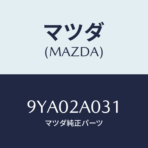 マツダ(MAZDA) ボルト/車種共通部品/複数個所使用/マツダ純正部品/9YA02A031(9YA0-2A-031)