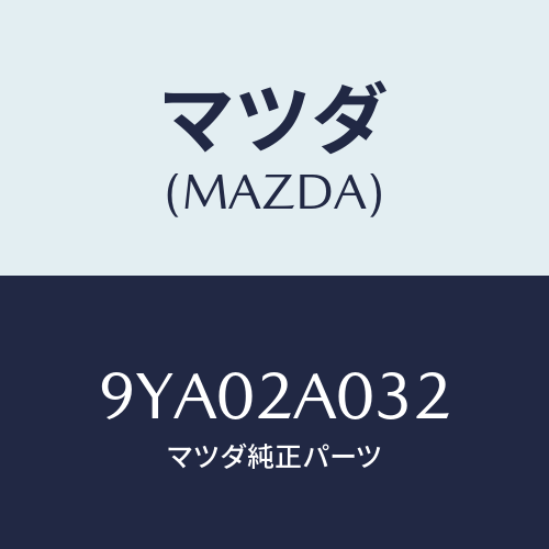 マツダ(MAZDA) ボルト/車種共通部品/複数個所使用/マツダ純正部品/9YA02A032(9YA0-2A-032)