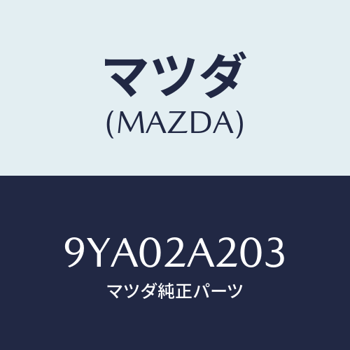 マツダ(MAZDA) ボルトフランジ/車種共通部品/複数個所使用/マツダ純正部品/9YA02A203(9YA0-2A-203)