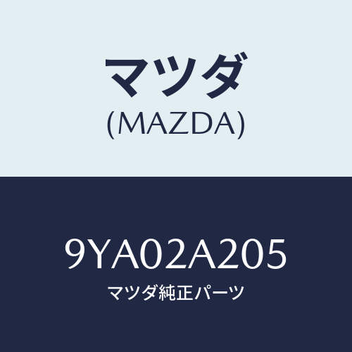 マツダ(MAZDA) ボルト/車種共通部品/複数個所使用/マツダ純正部品/9YA02A205(9YA0-2A-205)