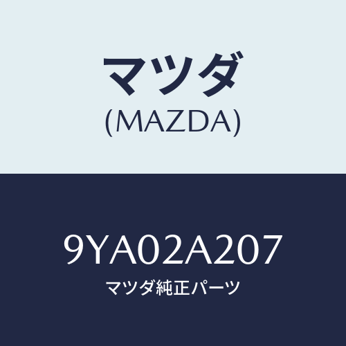 マツダ(MAZDA) ボルト/車種共通部品/複数個所使用/マツダ純正部品/9YA02A207(9YA0-2A-207)