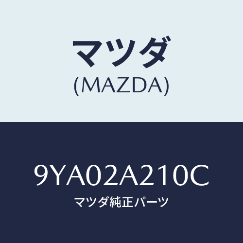 マツダ(MAZDA) ボルト/車種共通部品/複数個所使用/マツダ純正部品/9YA02A210C(9YA0-2A-210C)
