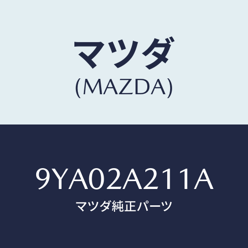 マツダ(MAZDA) ボルトフランジ/車種共通部品/複数個所使用/マツダ純正部品/9YA02A211A(9YA0-2A-211A)