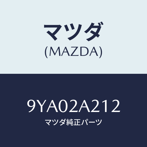 マツダ(MAZDA) ボルトフランジ/車種共通部品/複数個所使用/マツダ純正部品/9YA02A212(9YA0-2A-212)