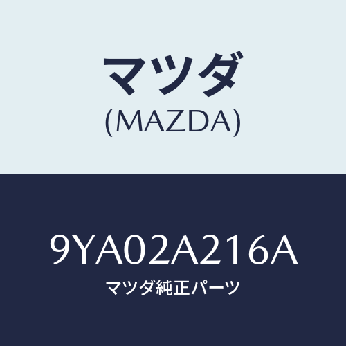 マツダ(MAZDA) ボルト/車種共通部品/複数個所使用/マツダ純正部品/9YA02A216A(9YA0-2A-216A)