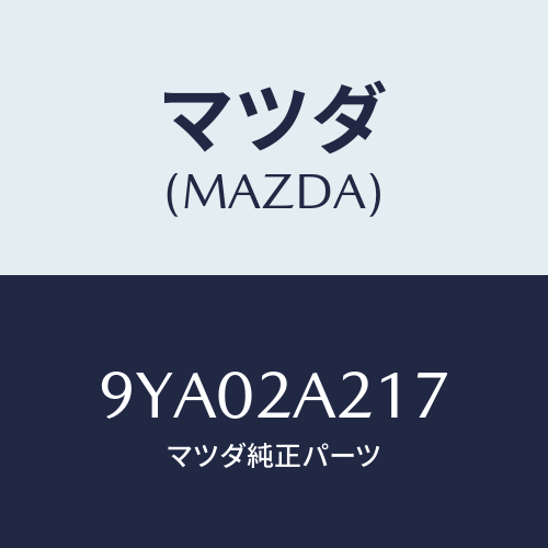 マツダ(MAZDA) ボルト/車種共通部品/複数個所使用/マツダ純正部品/9YA02A217(9YA0-2A-217)