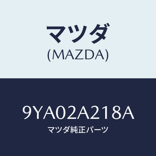 マツダ(MAZDA) ボルト/車種共通部品/複数個所使用/マツダ純正部品/9YA02A218A(9YA0-2A-218A)