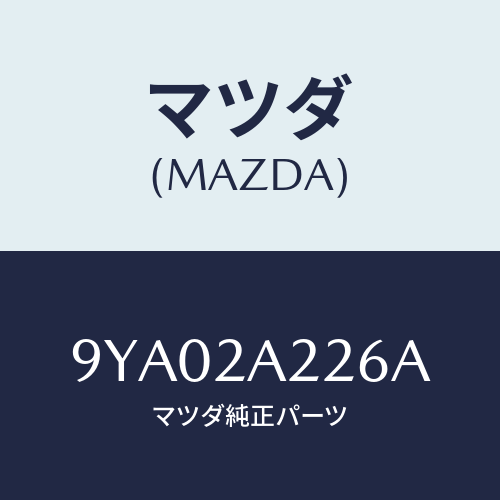 マツダ(MAZDA) ボルト/車種共通部品/複数個所使用/マツダ純正部品/9YA02A226A(9YA0-2A-226A)