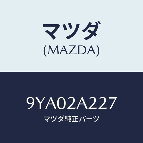マツダ(MAZDA) ボルト/車種共通部品/複数個所使用/マツダ純正部品/9YA02A227(9YA0-2A-227)
