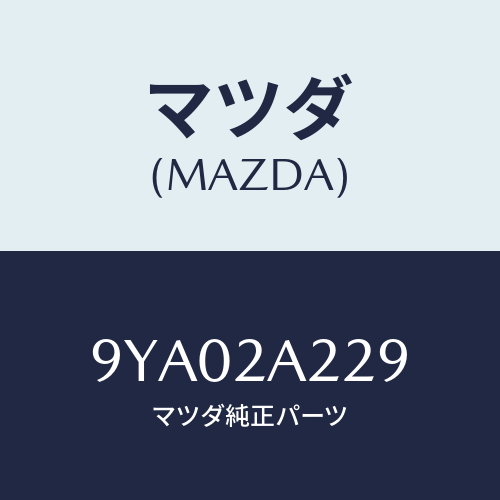 マツダ(MAZDA) ボルト/車種共通部品/複数個所使用/マツダ純正部品/9YA02A229(9YA0-2A-229)