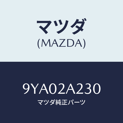 マツダ(MAZDA) ボルト/車種共通部品/複数個所使用/マツダ純正部品/9YA02A230(9YA0-2A-230)