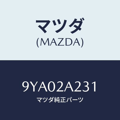 マツダ(MAZDA) ボルト/車種共通部品/複数個所使用/マツダ純正部品/9YA02A231(9YA0-2A-231)