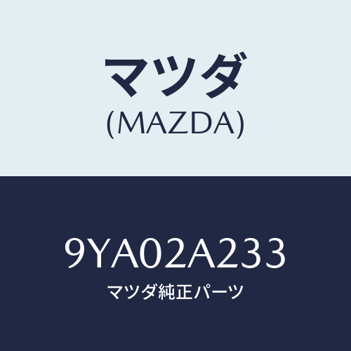 マツダ(MAZDA) ボルト/車種共通部品/複数個所使用/マツダ純正部品/9YA02A233(9YA0-2A-233)