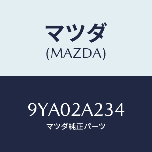 マツダ(MAZDA) ボルト/車種共通部品/複数個所使用/マツダ純正部品/9YA02A234(9YA0-2A-234)