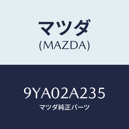 マツダ(MAZDA) ボルト/車種共通部品/複数個所使用/マツダ純正部品/9YA02A235(9YA0-2A-235)
