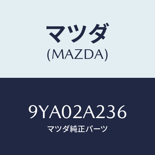 マツダ(MAZDA) ボルト/車種共通部品/複数個所使用/マツダ純正部品/9YA02A236(9YA0-2A-236)