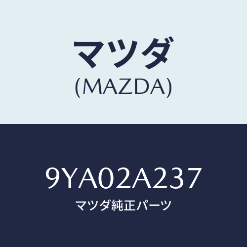 マツダ(MAZDA) ボルト/車種共通部品/複数個所使用/マツダ純正部品/9YA02A237(9YA0-2A-237)