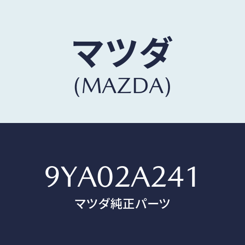 マツダ(MAZDA) ボルト/車種共通部品/複数個所使用/マツダ純正部品/9YA02A241(9YA0-2A-241)