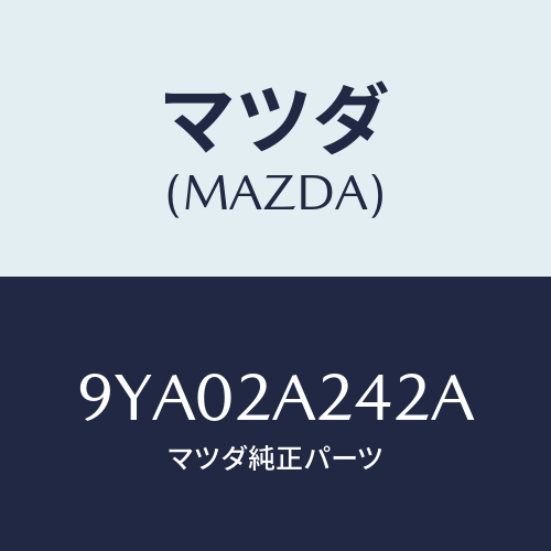 マツダ(MAZDA) ボルト/車種共通部品/複数個所使用/マツダ純正部品/9YA02A242A(9YA0-2A-242A)