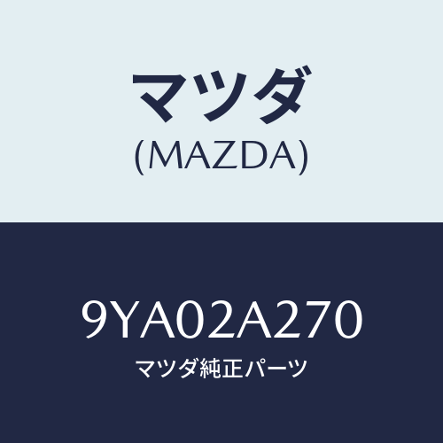 マツダ(MAZDA) ボルト/車種共通部品/複数個所使用/マツダ純正部品/9YA02A270(9YA0-2A-270)