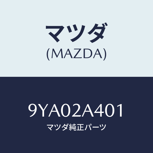 マツダ(MAZDA) ボルトフランジ/車種共通部品/複数個所使用/マツダ純正部品/9YA02A401(9YA0-2A-401)