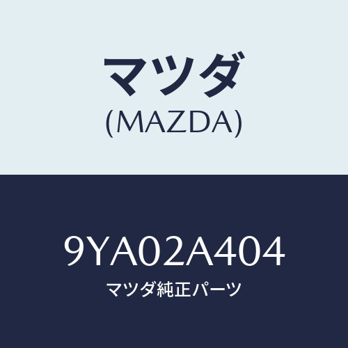 マツダ(MAZDA) ボルトフランジ/車種共通部品/複数個所使用/マツダ純正部品/9YA02A404(9YA0-2A-404)