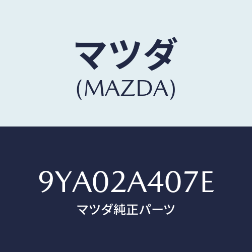 マツダ(MAZDA) ボルト/車種共通部品/複数個所使用/マツダ純正部品/9YA02A407E(9YA0-2A-407E)