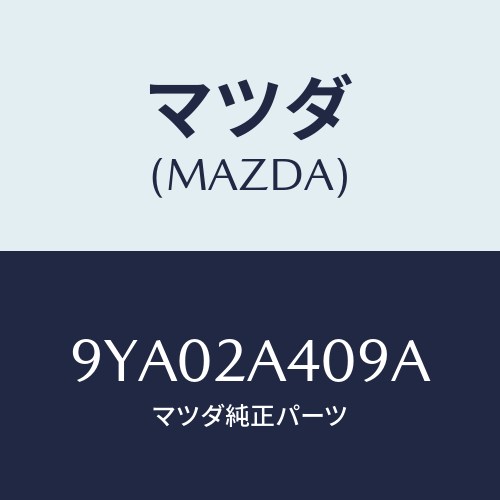 マツダ(MAZDA) ボルト/車種共通部品/複数個所使用/マツダ純正部品/9YA02A409A(9YA0-2A-409A)