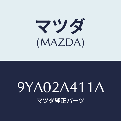 マツダ(MAZDA) ボルト/車種共通部品/複数個所使用/マツダ純正部品/9YA02A411A(9YA0-2A-411A)