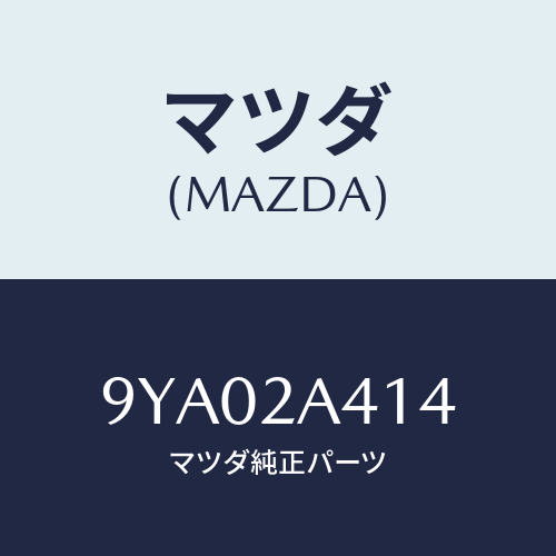 マツダ(MAZDA) ボルト/車種共通部品/複数個所使用/マツダ純正部品/9YA02A414(9YA0-2A-414)