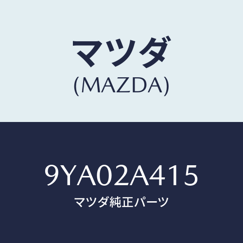 マツダ(MAZDA) ボルト/車種共通部品/複数個所使用/マツダ純正部品/9YA02A415(9YA0-2A-415)