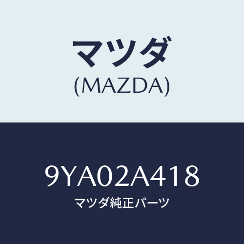マツダ(MAZDA) ボルト/車種共通部品/複数個所使用/マツダ純正部品/9YA02A418(9YA0-2A-418)