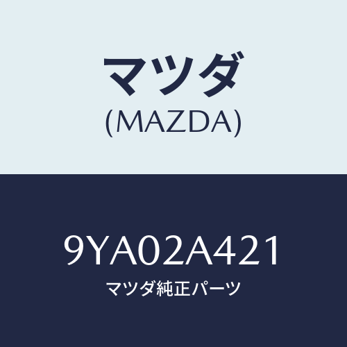 マツダ(MAZDA) ボルト/車種共通部品/複数個所使用/マツダ純正部品/9YA02A421(9YA0-2A-421)