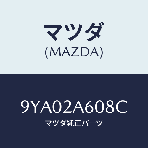 マツダ(MAZDA) ボルト/車種共通部品/複数個所使用/マツダ純正部品/9YA02A608C(9YA0-2A-608C)
